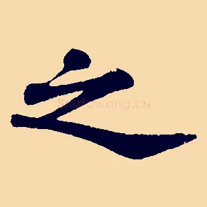 之