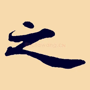 之