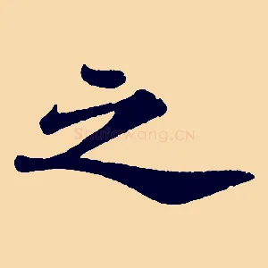 之