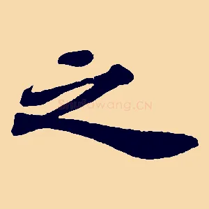 之