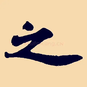 之