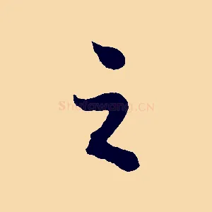 之