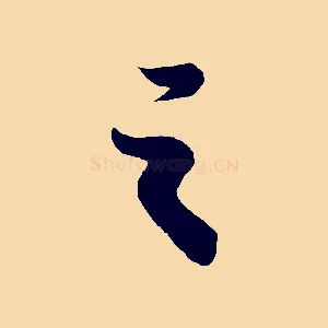 之