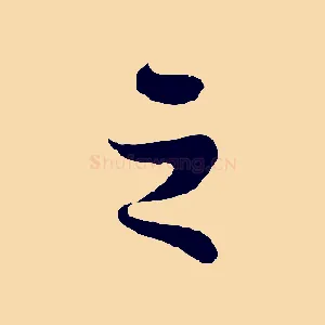 之