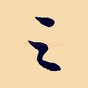 之
