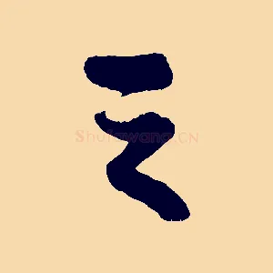 之