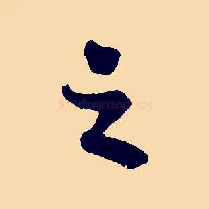 之