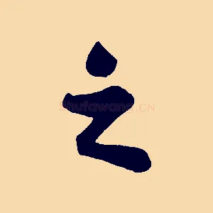 之