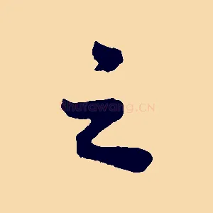 之