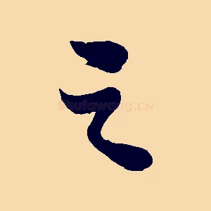 之