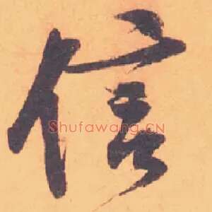 信