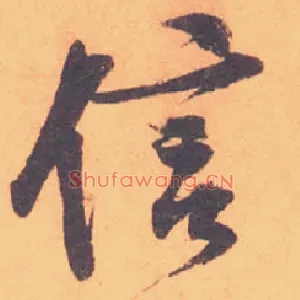 信