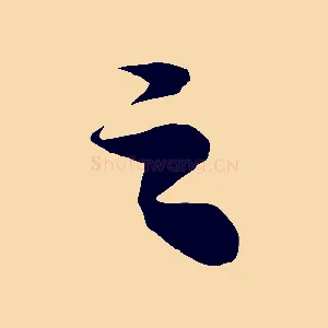 之