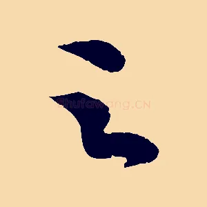 之