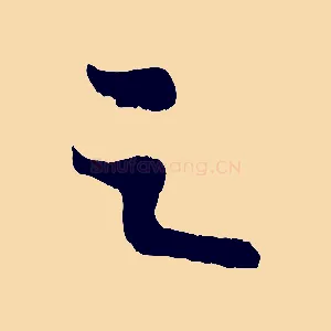 之