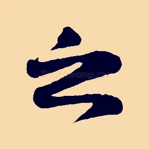 之