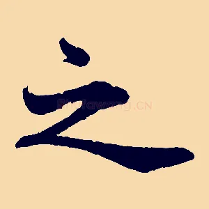 之