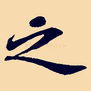 之