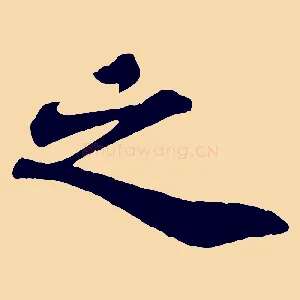 之