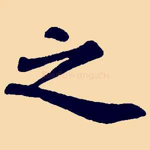 之