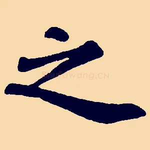之