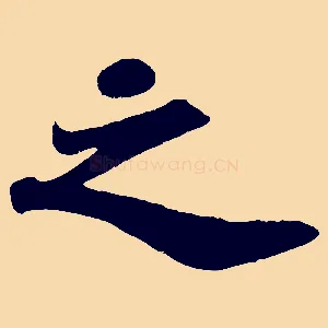 之