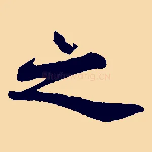 之