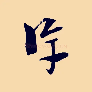 淳