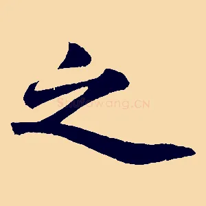 之