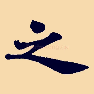 之