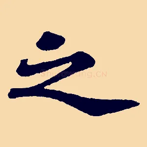 之