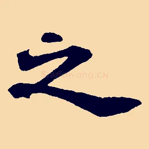 之