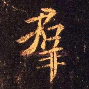 群