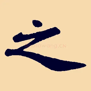之