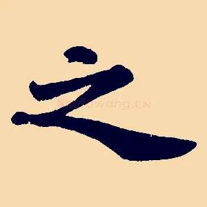 之
