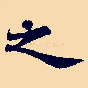 之