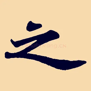 之