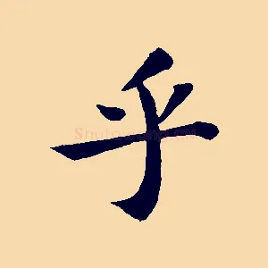 乎