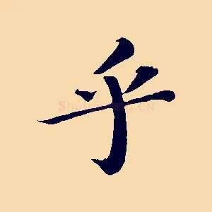 乎
