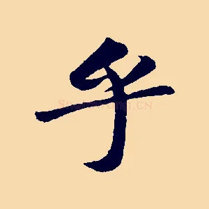 乎