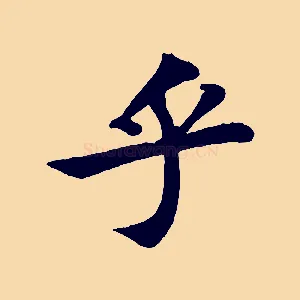 乎