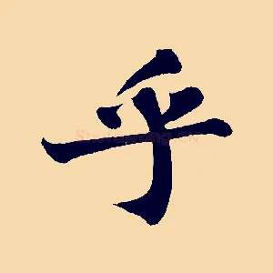 乎