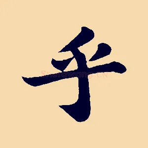 乎