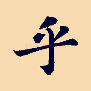 乎