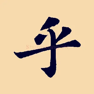 乎
