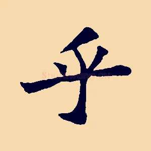 乎