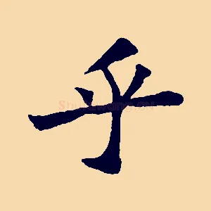 乎