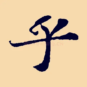 乎