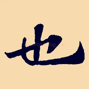 也