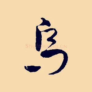 烏